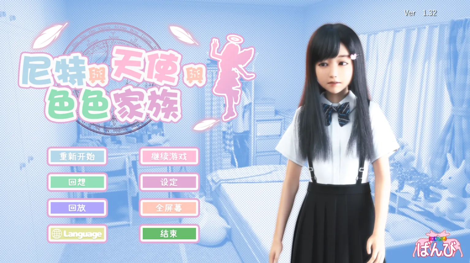 图片[8]-尼特与天使与色色家族（Tyranor＋PC端） | 羽翼社-羽翼社