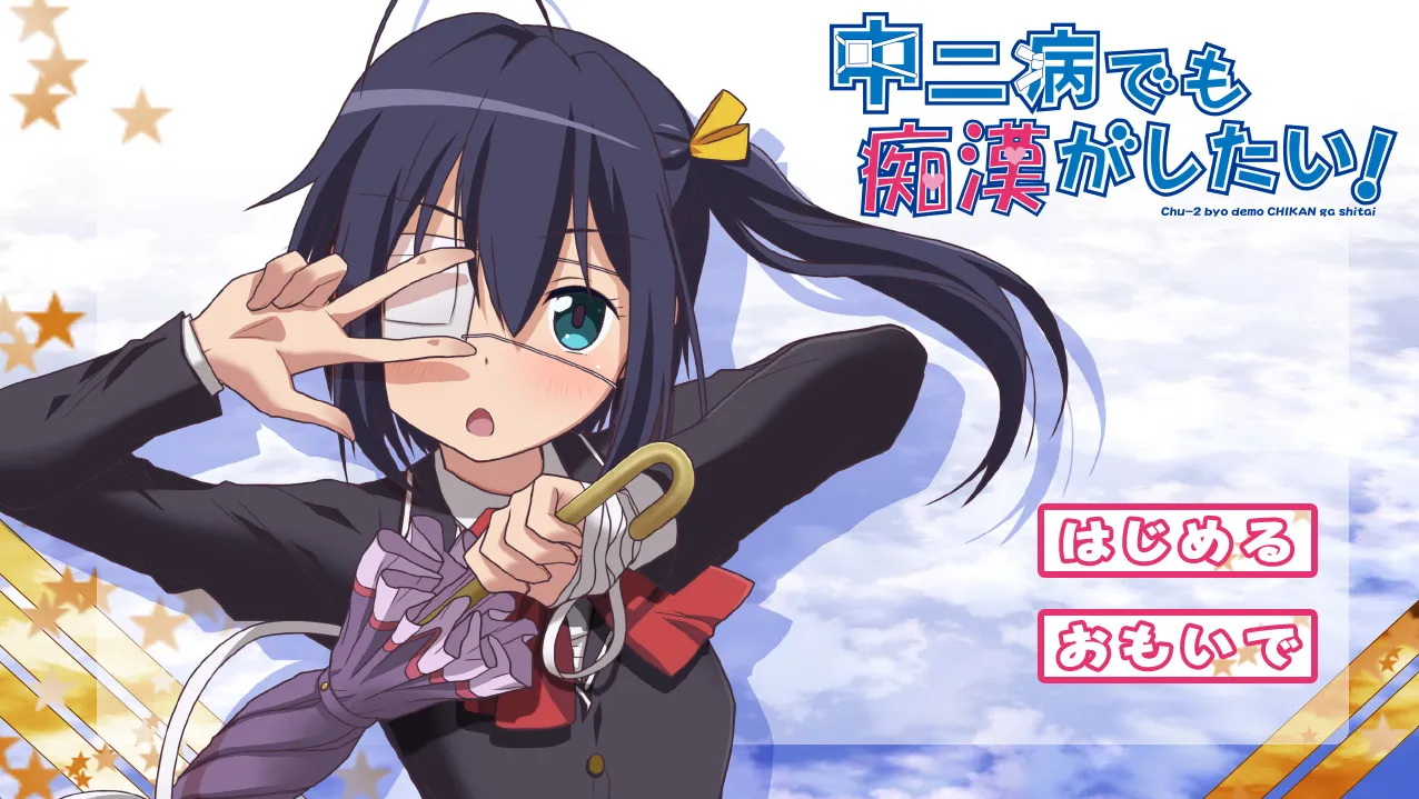 中二病でも痴漢がしたい!（PC端）