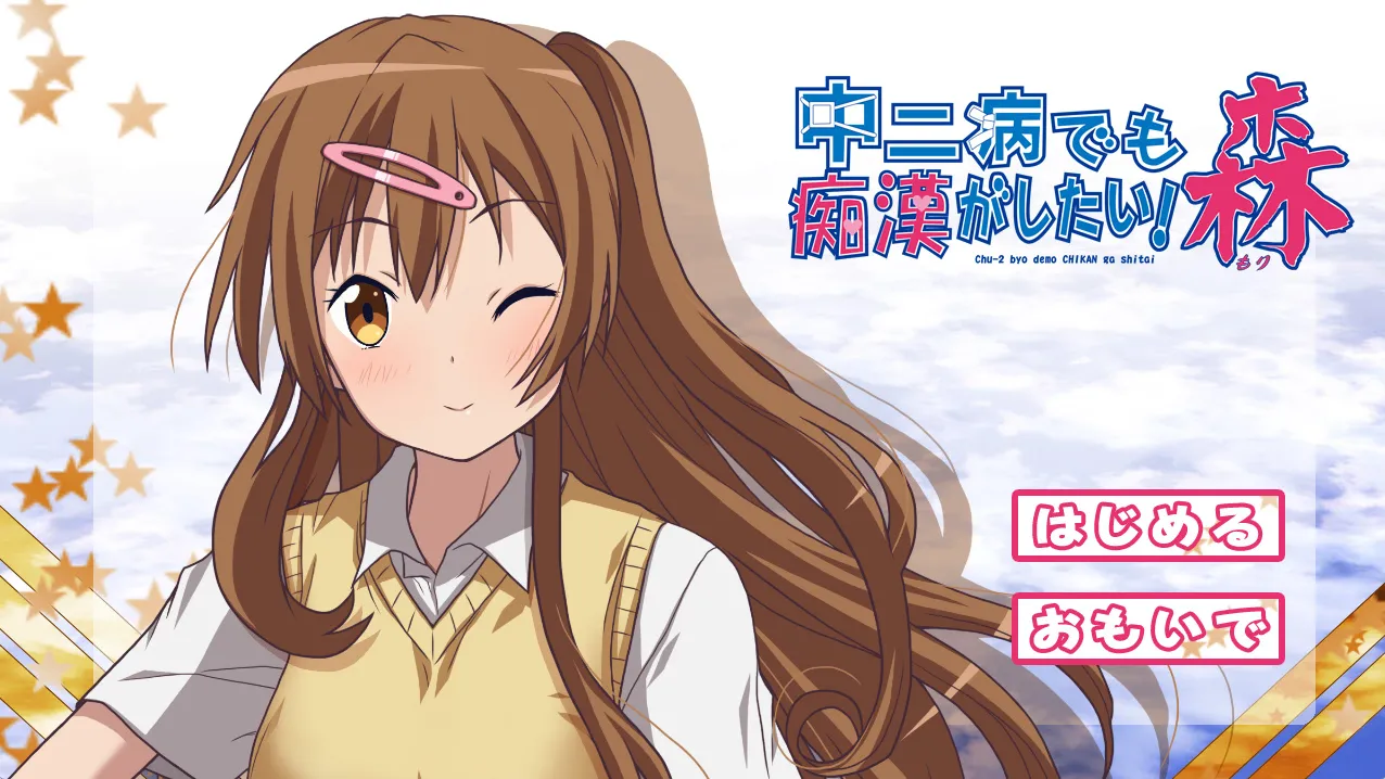 中二病でも痴漢がしたい!森（PC端）