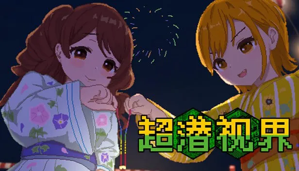 超潜视界（PC端）-羽翼社