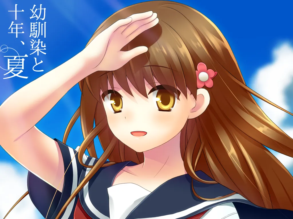 和青梅竹马的十年、夏天（KRKR＋PC端）-羽翼社