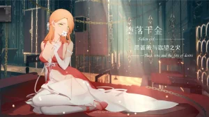 堕落千金—黑蔷薇与欲望之火（PC端） | 羽翼社-羽翼社