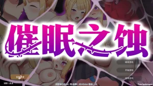 催眠之蚀（PC端） | 羽翼社-羽翼社
