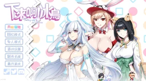 下来啊！冰鸟（PC端） | 羽翼社-羽翼社