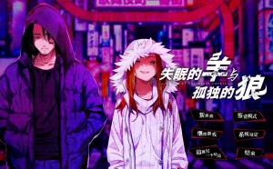 失眠的羊与孤独的狼（PC端） | 羽翼社-羽翼社