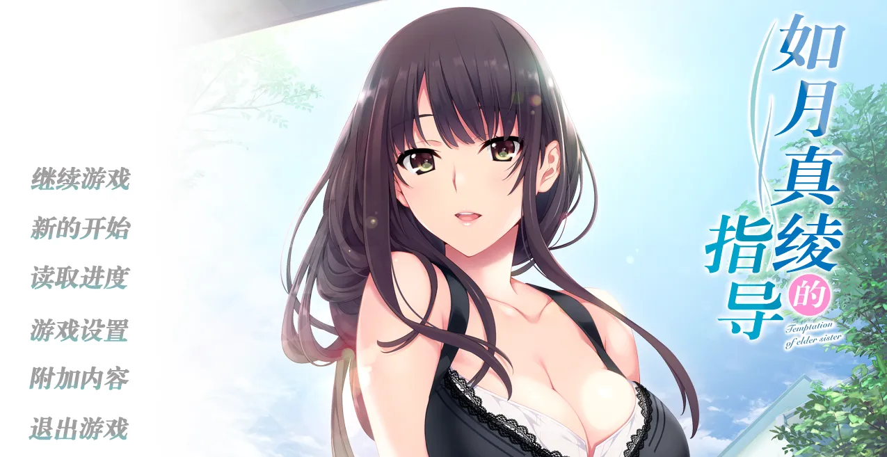 如月真绫的指导（安卓直装＋KRKR＋PC端）-羽翼社