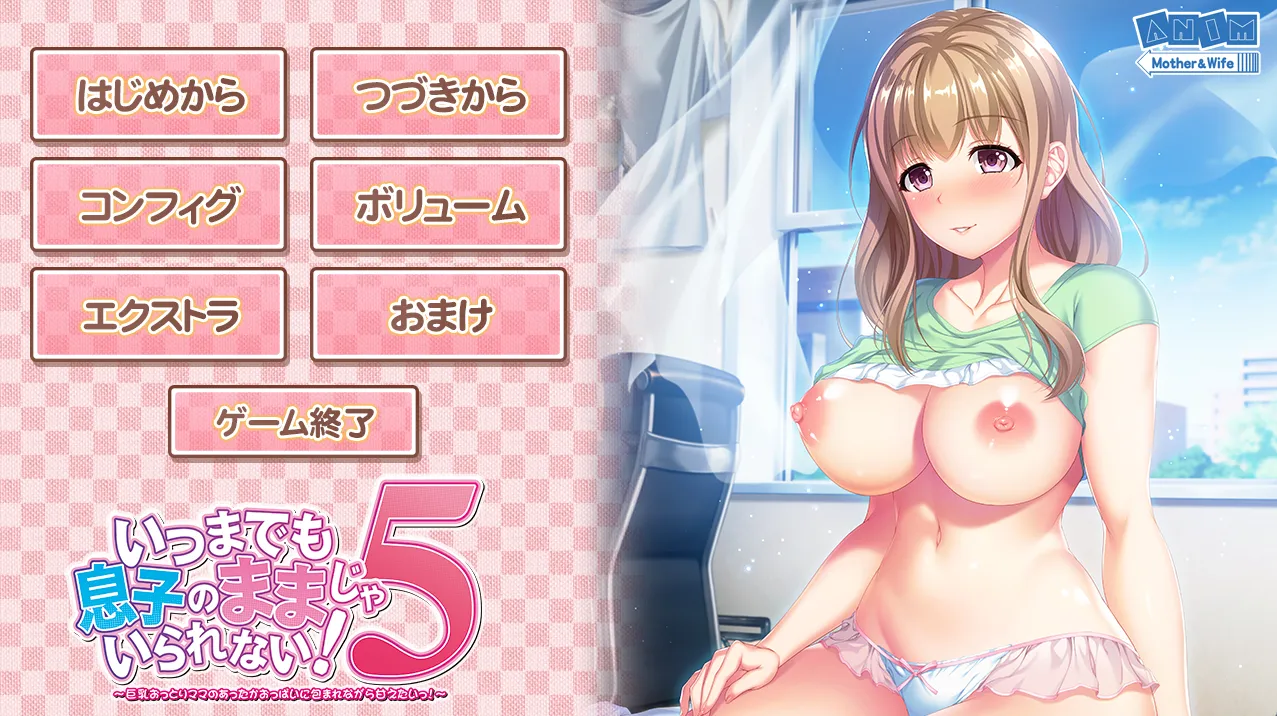 いつまでも息子のままじゃいられない！5（PC端）-羽翼社