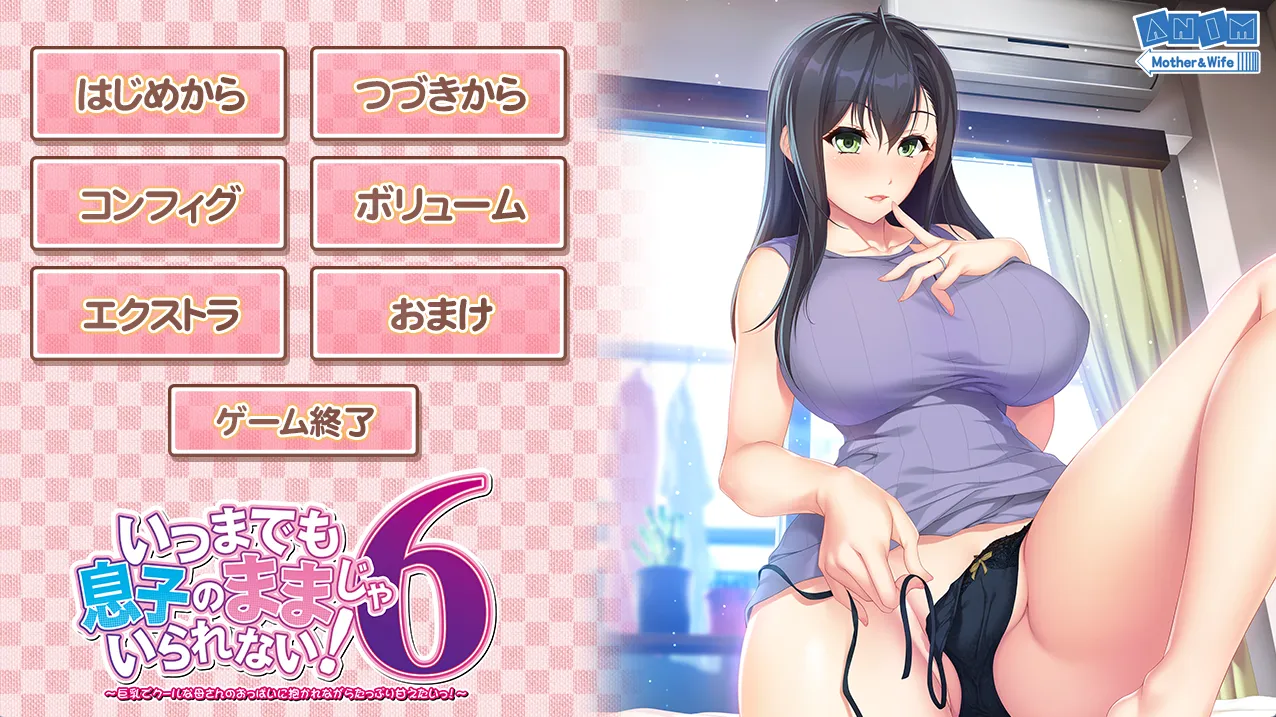 いつまでも息子のままじゃいられない！6（PC端）-羽翼社