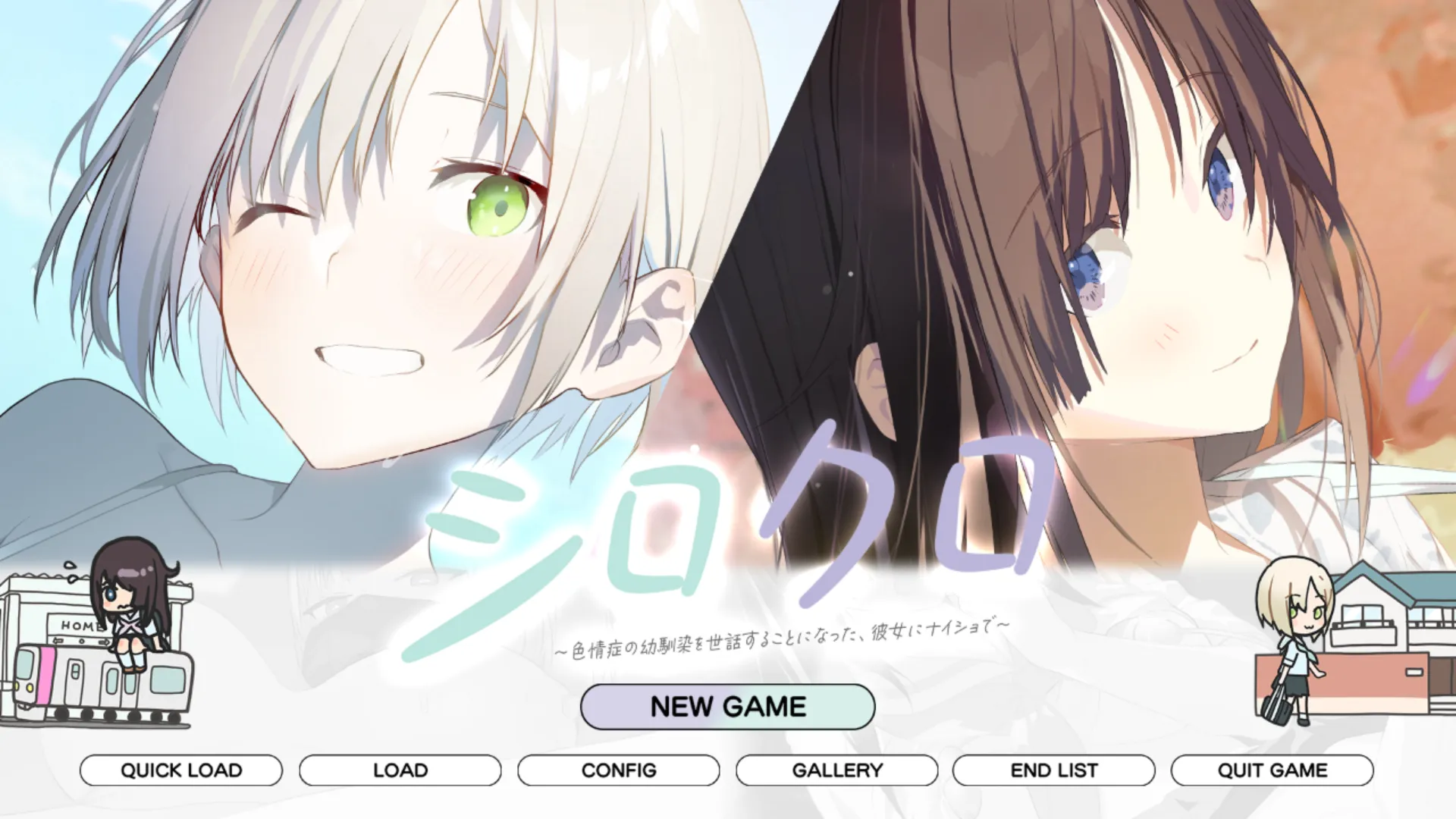 シロクロ ～色情症の幼馴染を世話することになった、彼女にナイショで～（PC端）-羽翼社