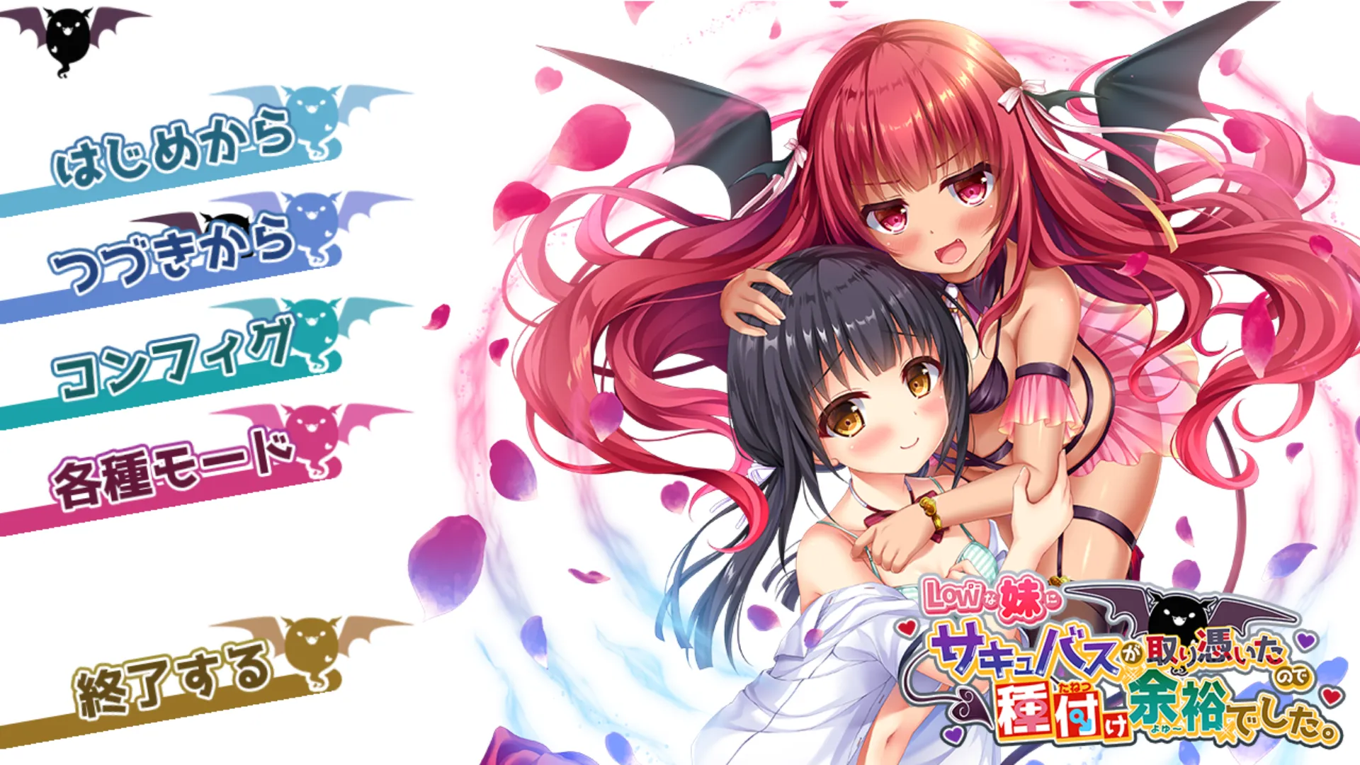 Lowな妹にサキュバスが取り憑いたので種付け余裕でした。スペシャルパック（PC端）-羽翼社