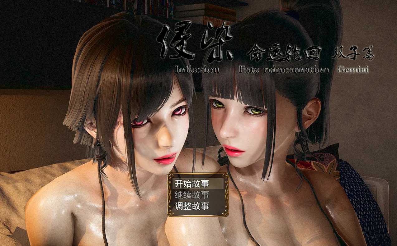 侵染·命运轮回 双子篇（安卓直装＋PC端）-羽翼社