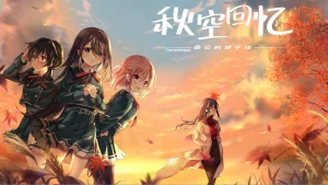 秋空回忆 -命运的地平线-（PC端） | 羽翼社-羽翼社