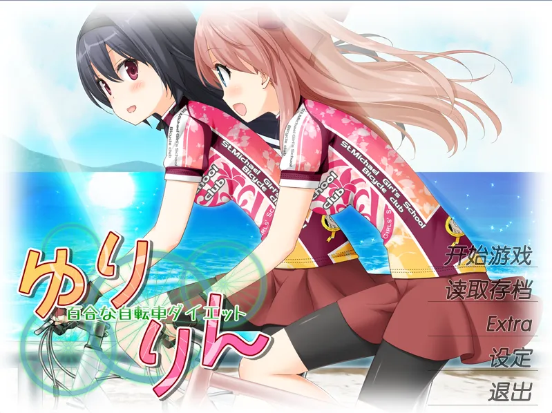 花吻在上20 番外3 悠铃铃～百合式自行车瘦身计划（PC端）-羽翼社