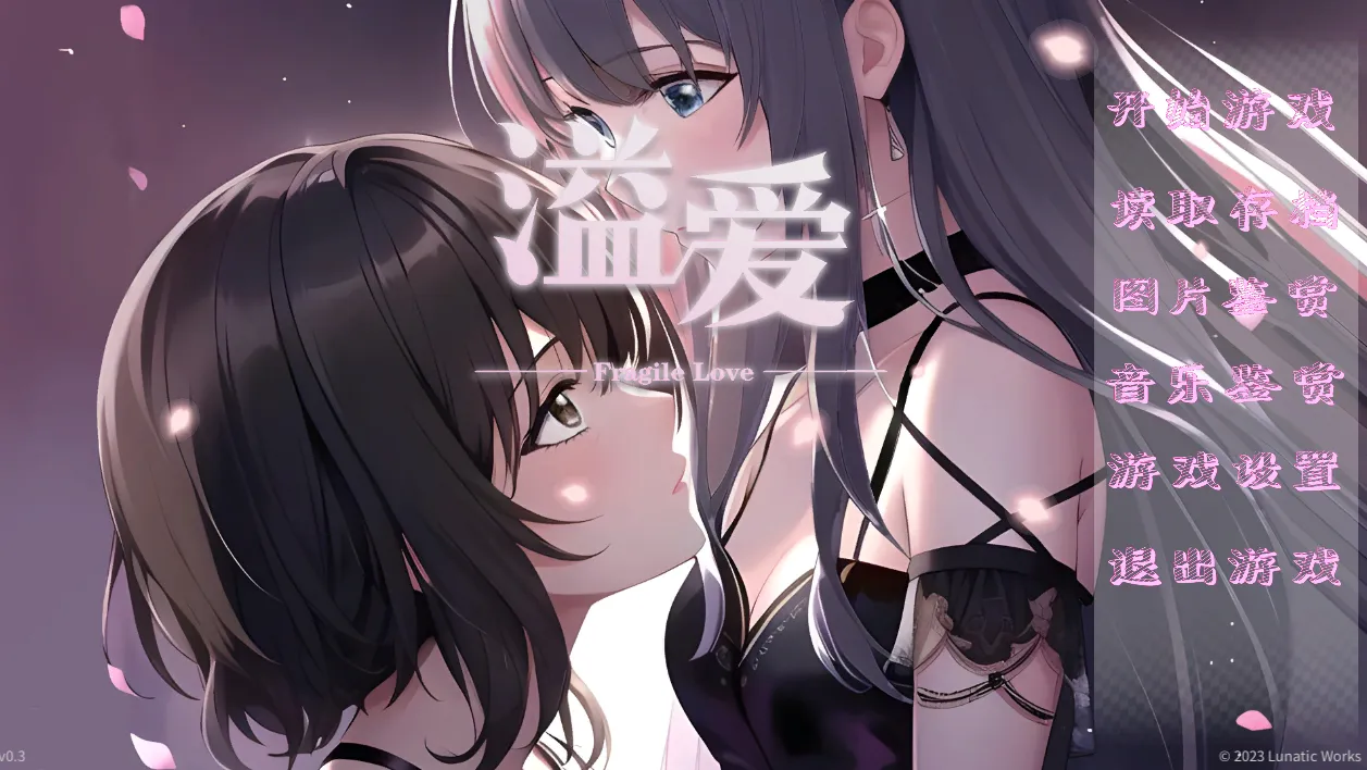溢爱_fragile_love（PC端）-羽翼社