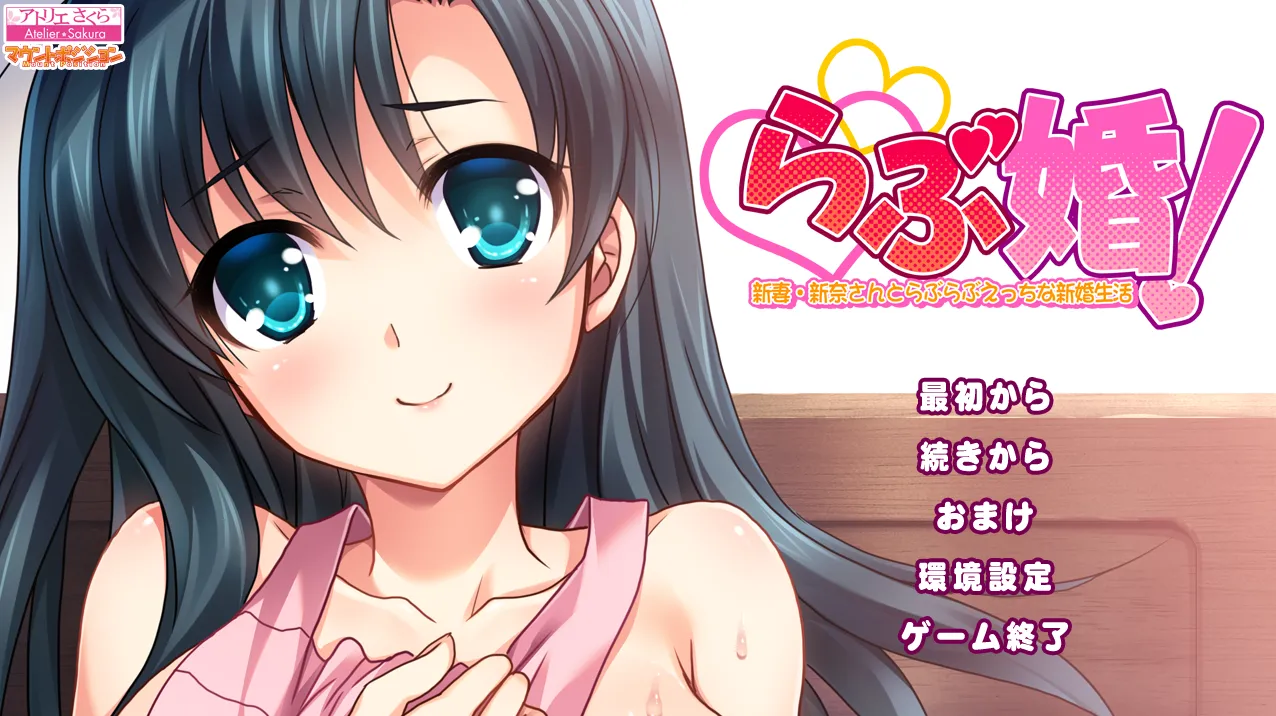 らぶ婚！ 新妻・新奈さんとらぶらぶえっちな新婚生活（PC端）-羽翼社