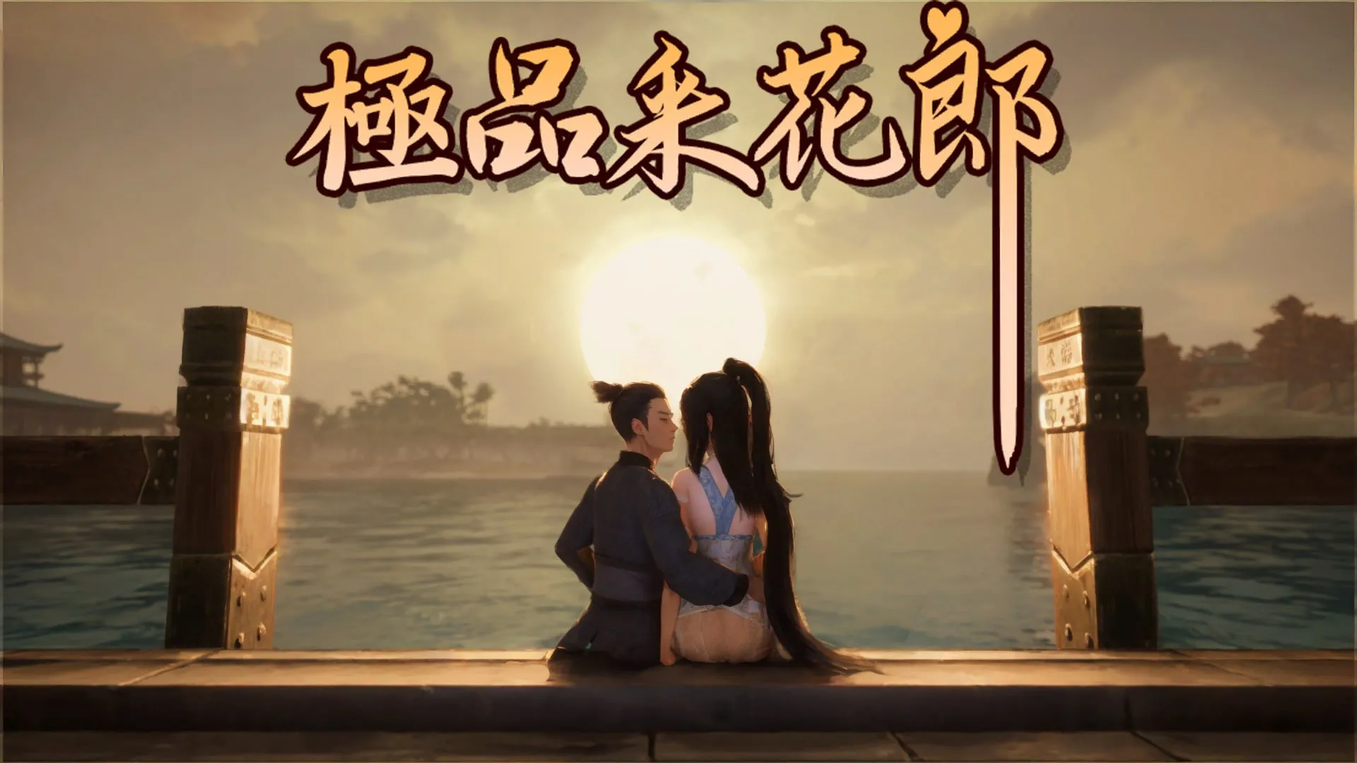 极品采花郎(Romantic Escapades) ver2.0.3（PC端）-羽翼社