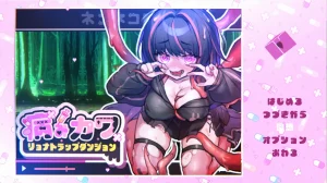 病みカワ リョナトラップダンジョン（PC端） | 羽翼社-羽翼社