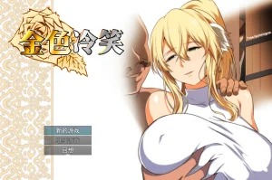 金色冷笑（PC端） | 羽翼社-羽翼社