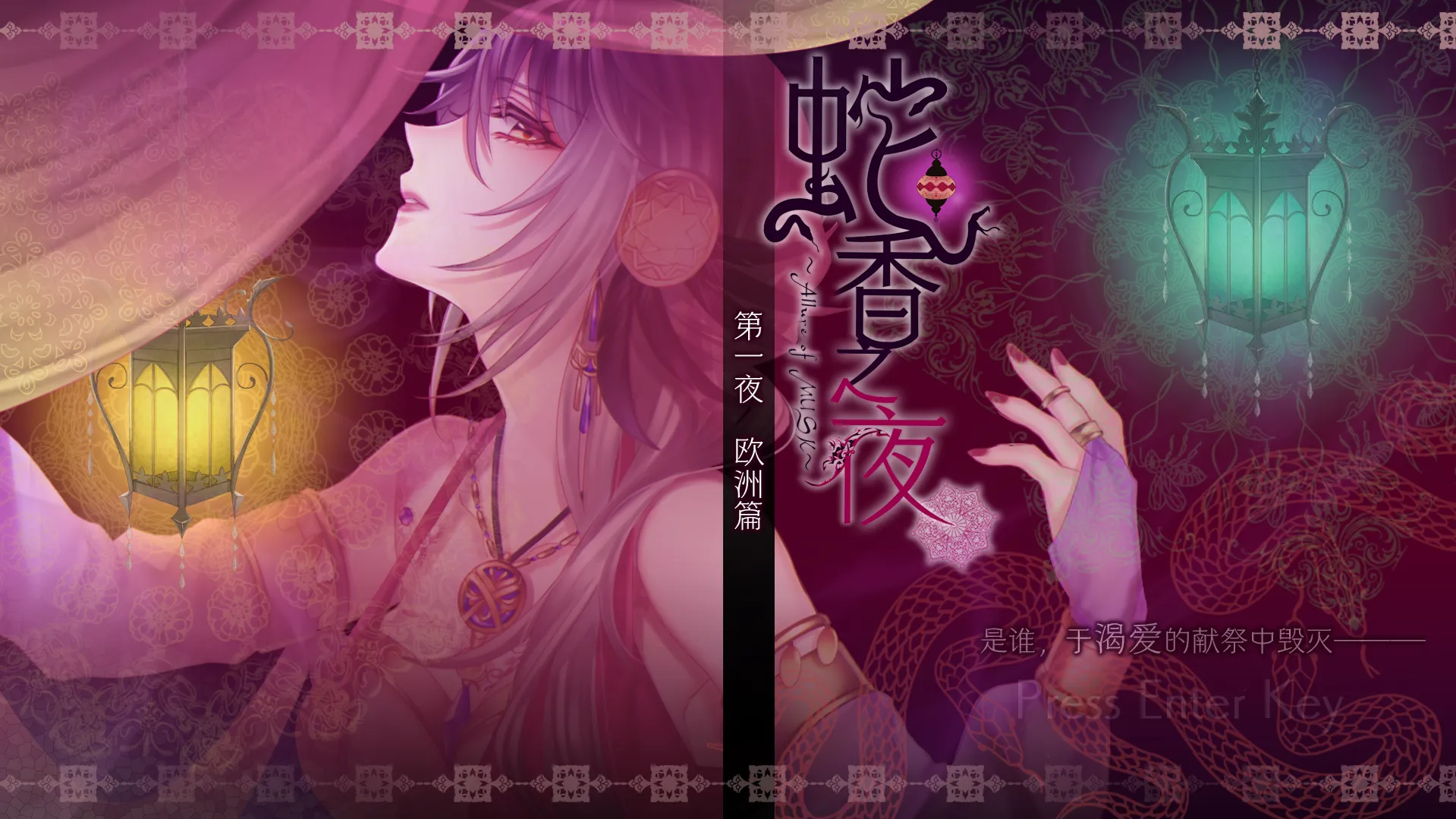 图片[4]-蛇香之夜 ～Allure of MUSK～蛇香のライラ 第一夜（PC端） | 羽翼社-羽翼社
