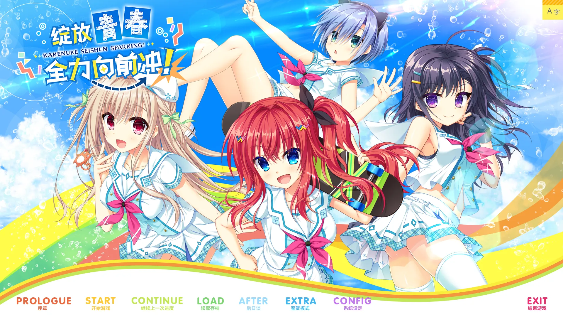 图片[1]-绽放★青春全力向前冲！（KRKR＋PC端） | 羽翼社-羽翼社