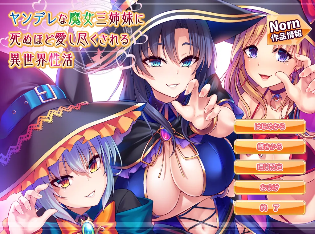 ヤンデレな魔女三姉妹に死ぬほど愛し尽くされる異世界性活（PC端）-羽翼社