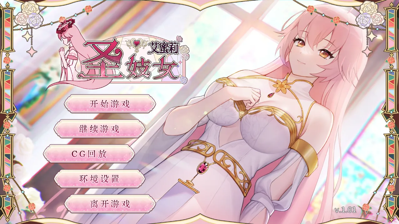 圣妓女艾蜜莉（PC端）-羽翼社