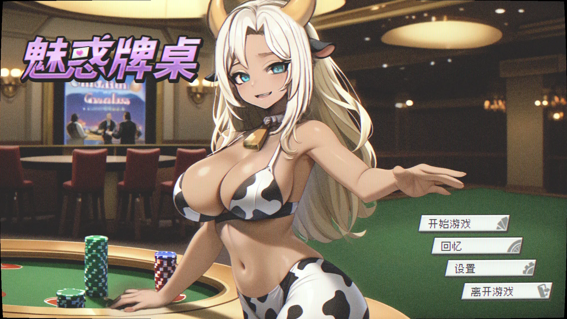魅惑牌桌（PC端）-羽翼社