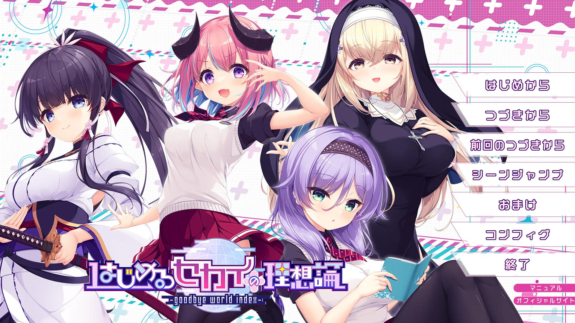 はじめるセカイの理想論 -goodbye world index-（PC端）-羽翼社