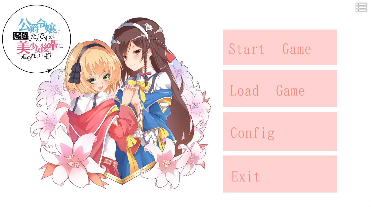 公爵令嬢に憑依したんですが美少女後輩に迫られています（PC端）-羽翼社