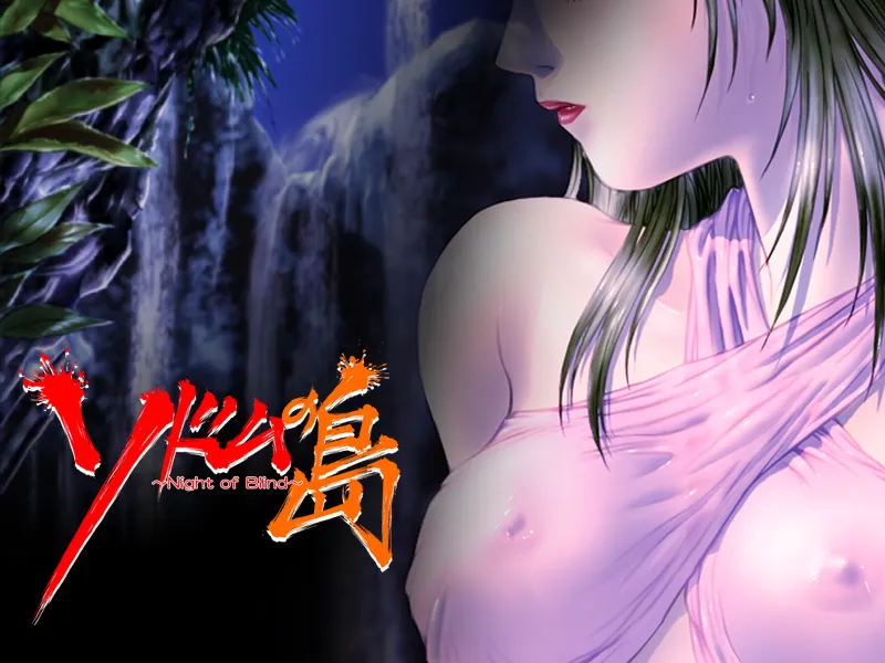 ソドムの島_Night_of_blind（PC端）-羽翼社