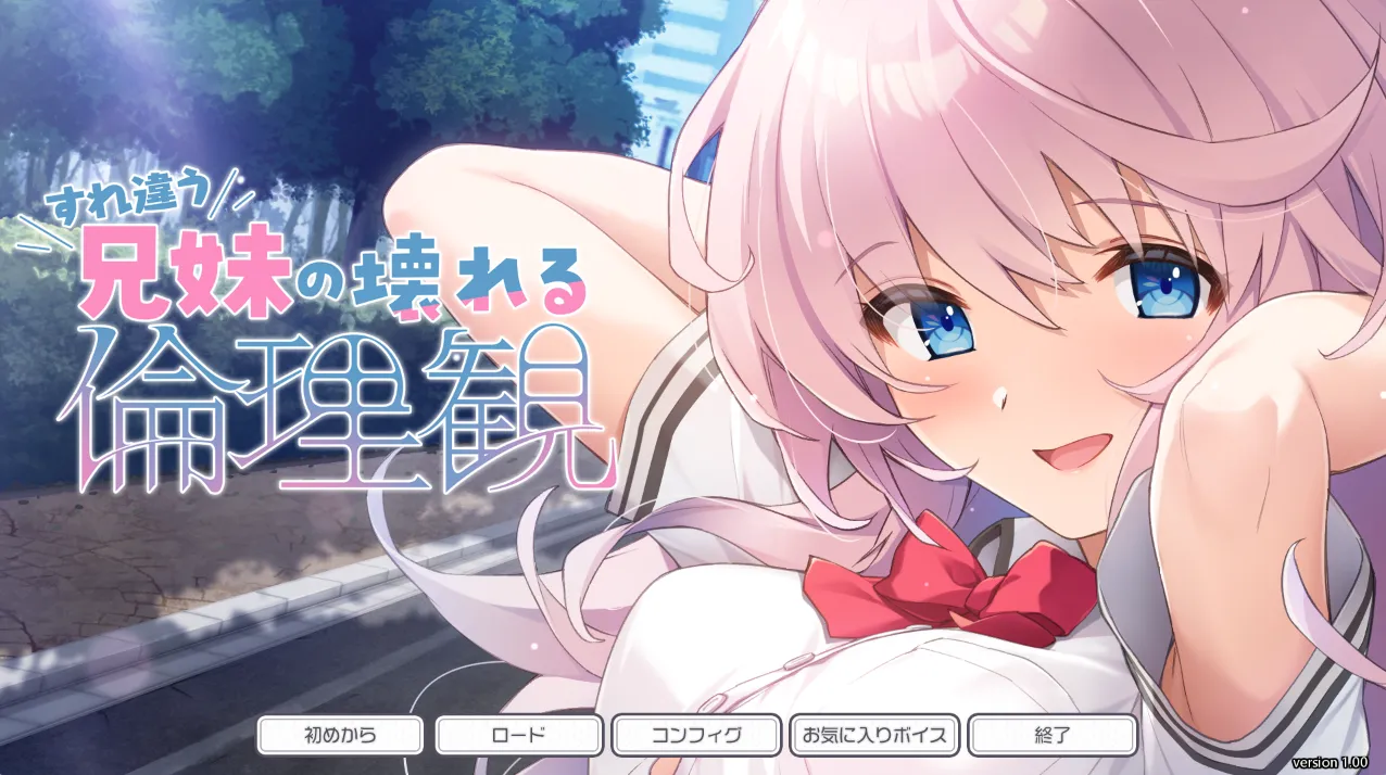 すれ違う兄妹の壊れる倫理観/疏远彼此的兄妹与破碎的伦理观/错位兄妹的崩坏伦理观（KRKR＋PC端）-羽翼社