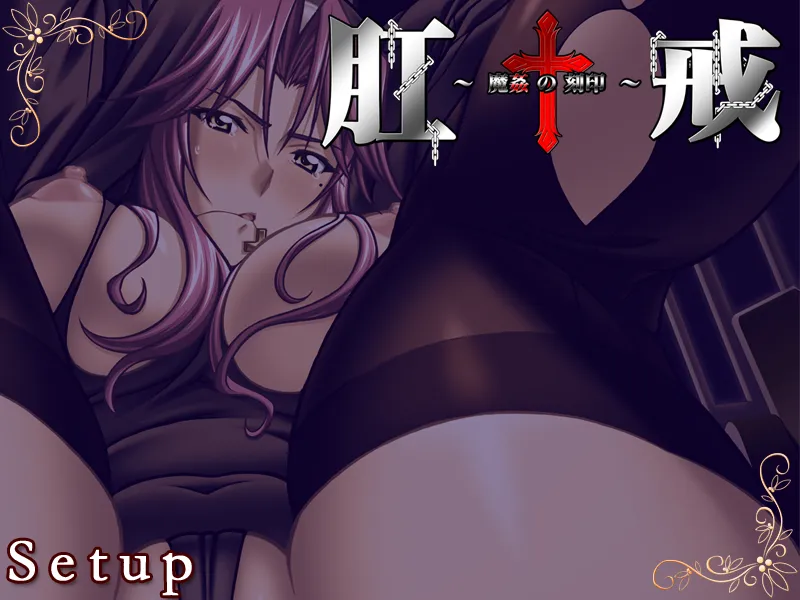 肛戒 ～魔奸的刻印（PC端）-羽翼社