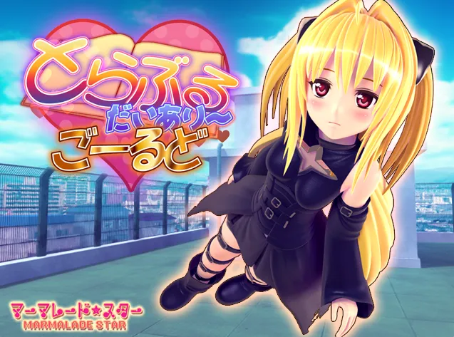 とらぶるだいあり～・ごーるど（PC端）-羽翼社