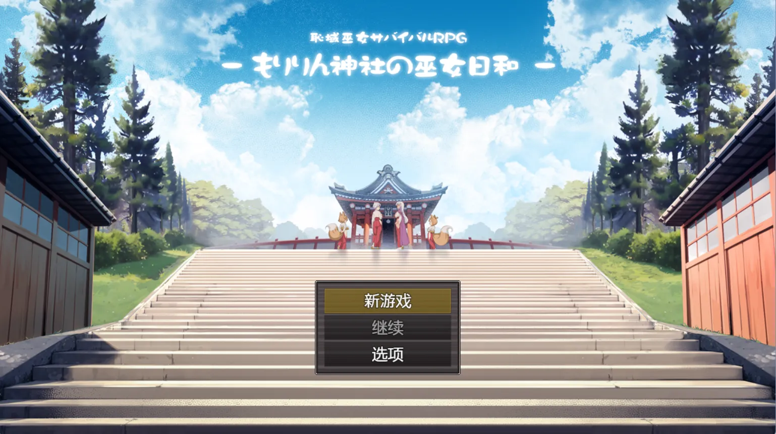 痴域巫女生存RPG~小美神社的巫女日和（安卓直装＋PC端）