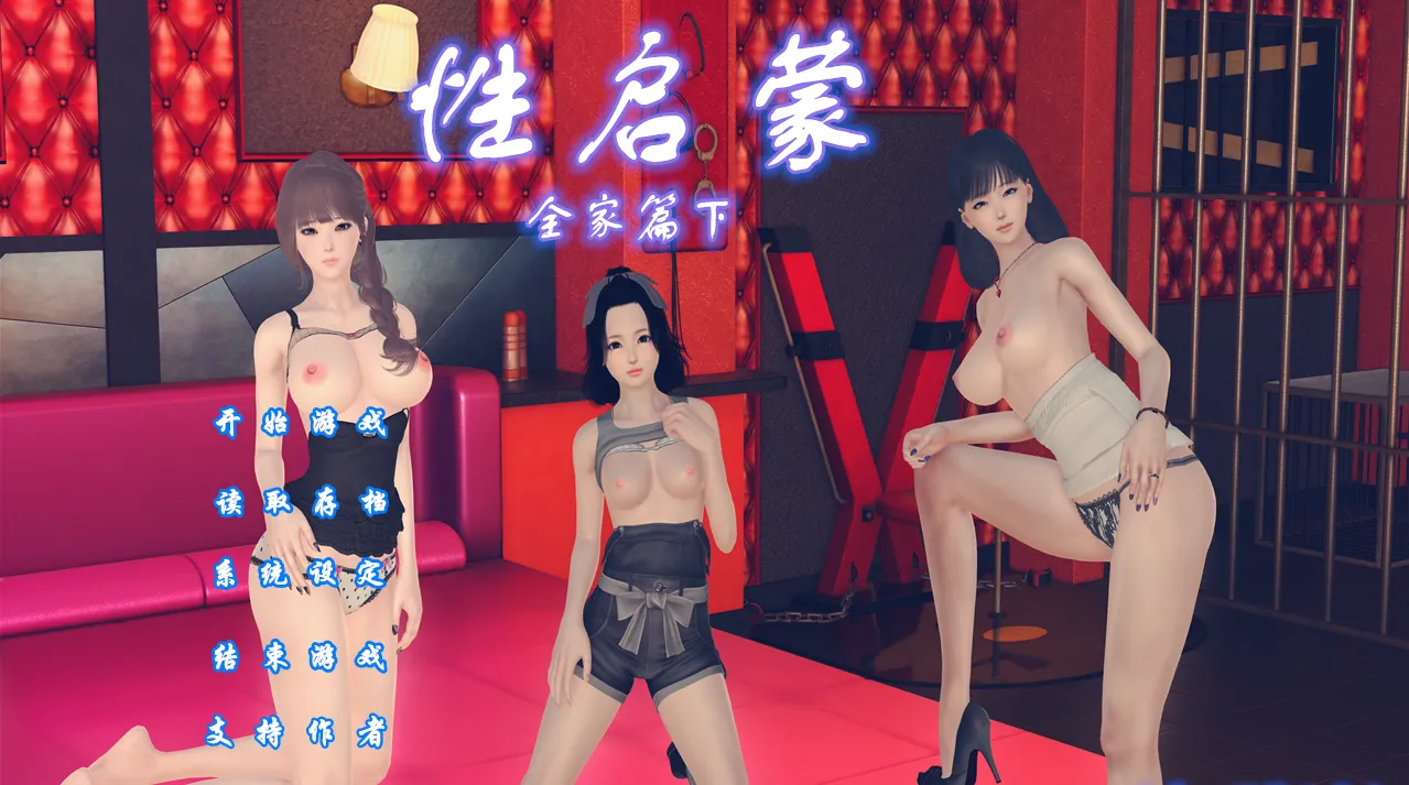 启蒙 全家篇 下（KRKR＋PC端）-羽翼社