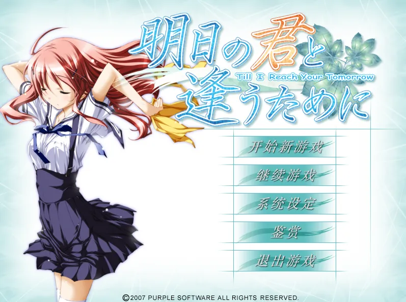 为与君明日相逢（PC端）