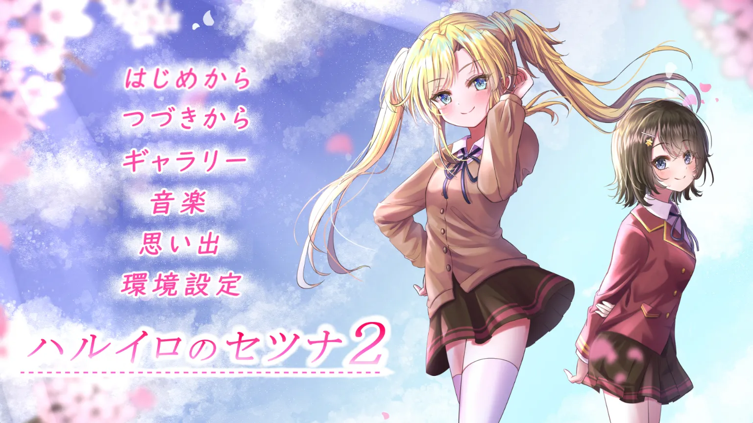 ハルイロのセツナ2（PC端）-羽翼社