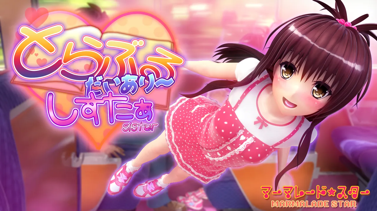 とらぶるだいあり～・しすたぁ（PC端）-羽翼社