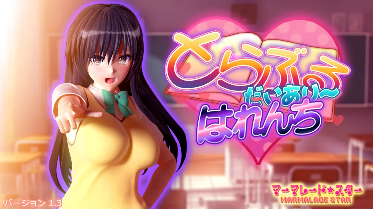 とらぶるだいあり～・はれんち（PC端）-羽翼社
