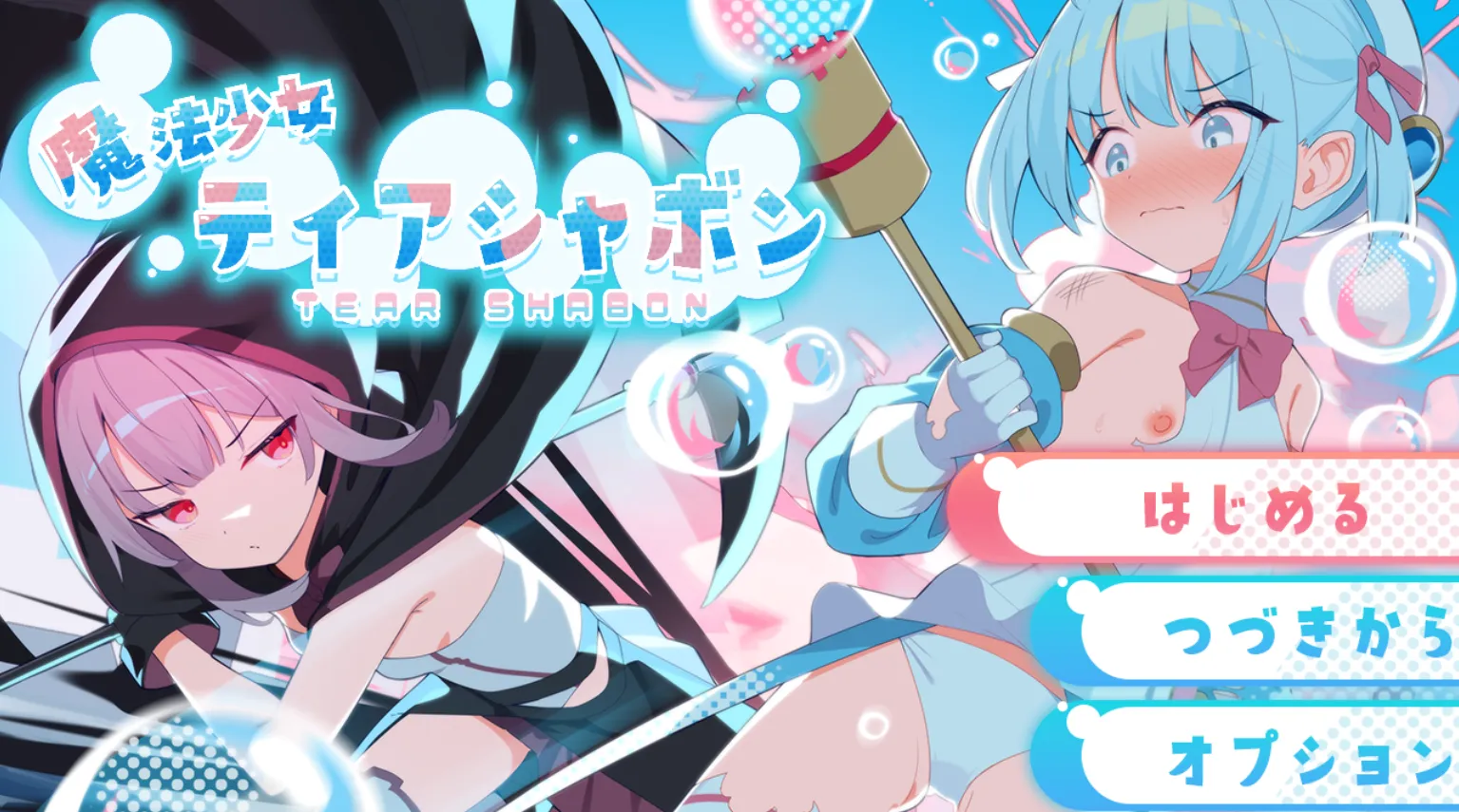 魔法少女缇雅夏泡泡（安卓直装＋PC端）-羽翼社