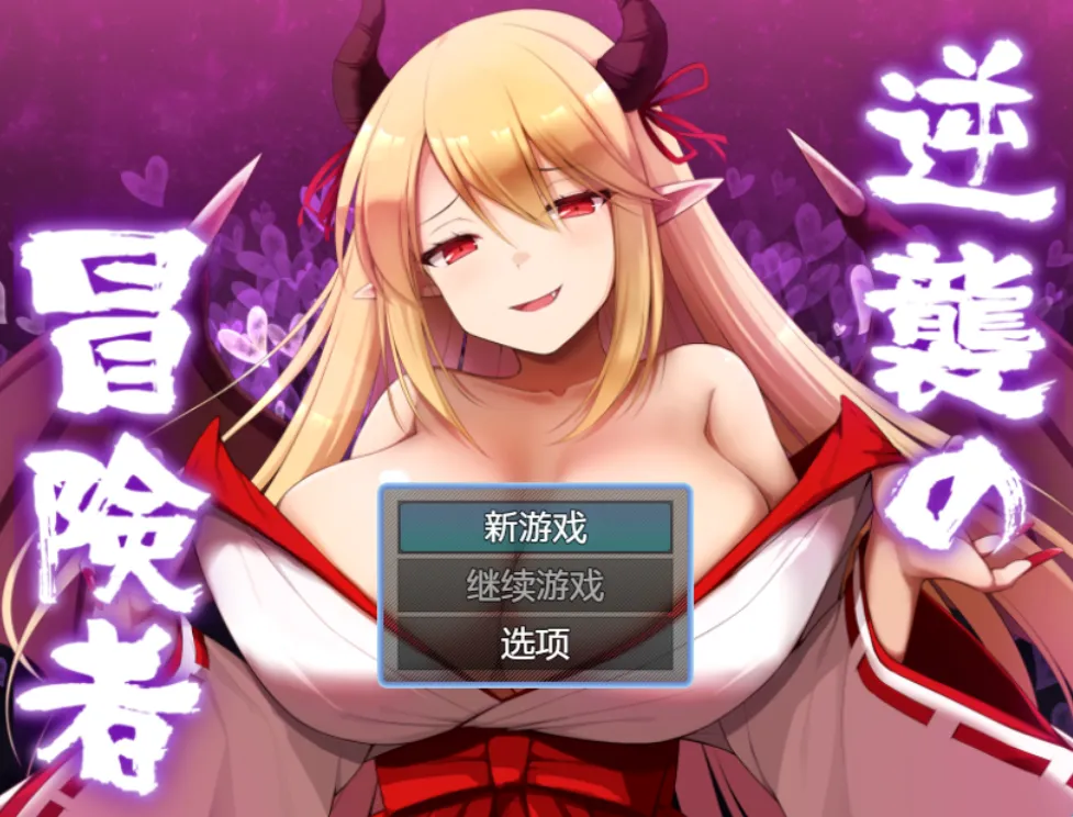 逆袭的冒险者（安卓直装＋PC端）-羽翼社