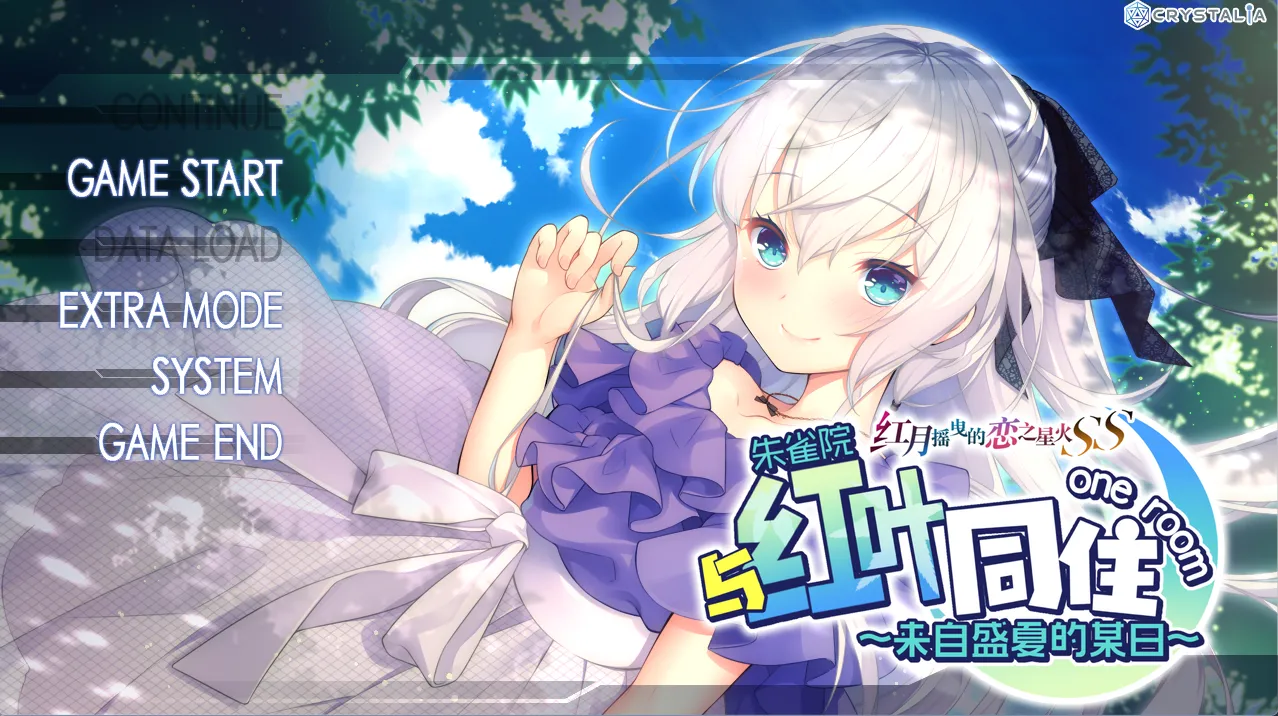 红月摇曳的恋之星火FD 与红叶同在~来自盛夏的某日（PC端）-羽翼社