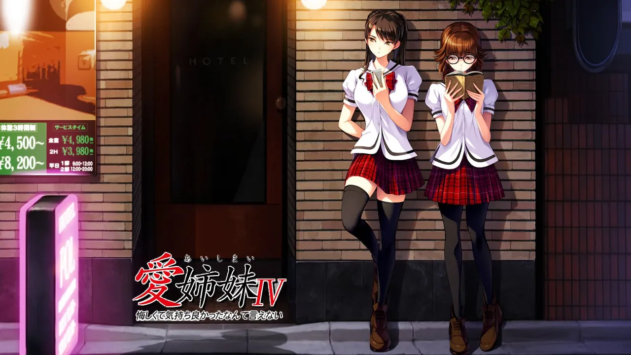 爱姊妹IV：死肥宅美梦（PC端）-羽翼社