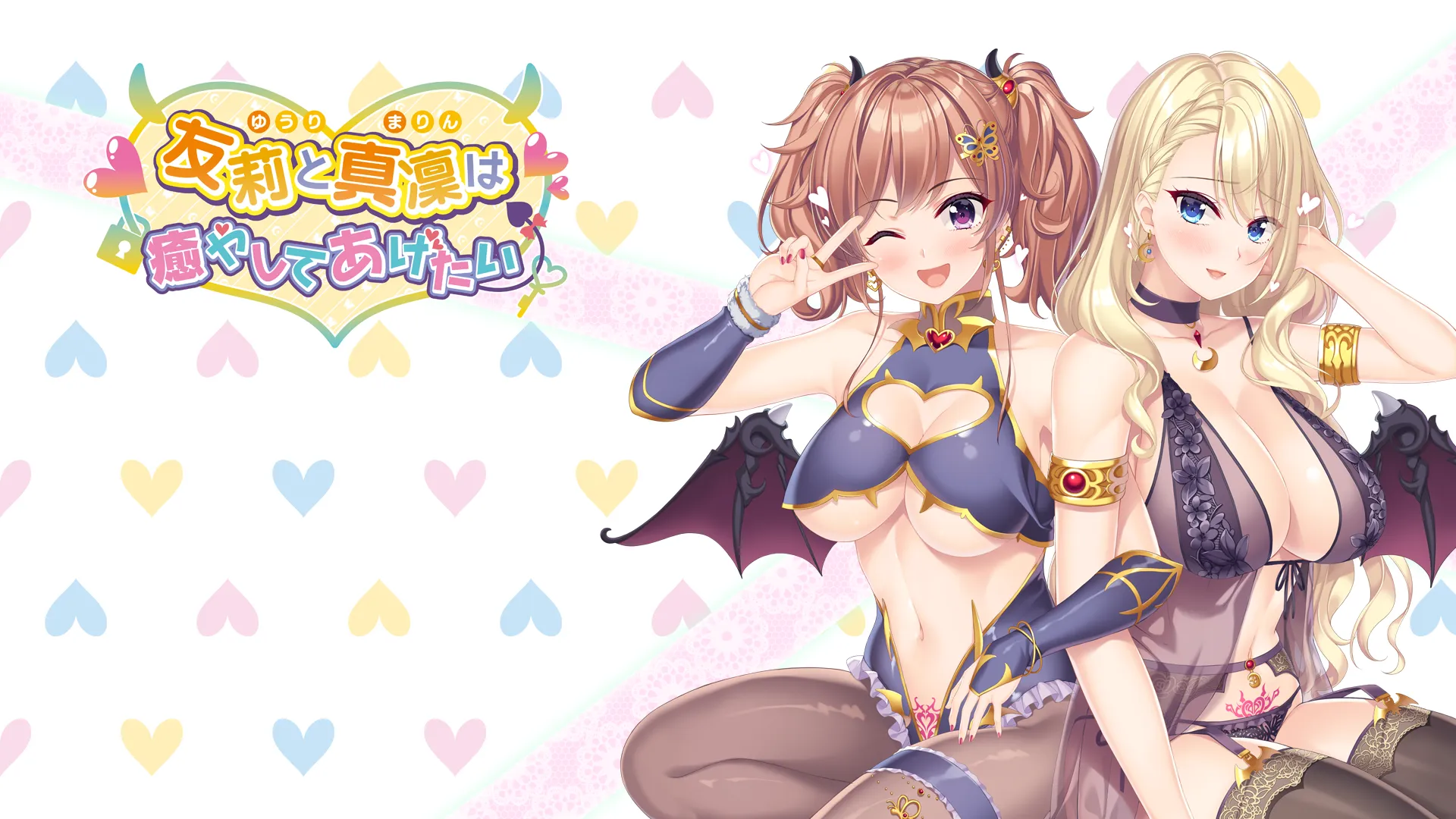 友莉と真凜は癒やしてあげたい（PC端）-羽翼社