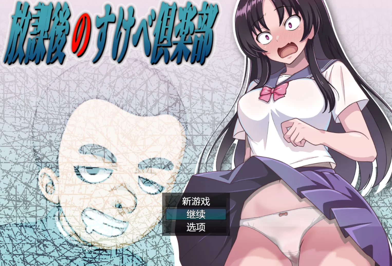 放学后的性爱俱乐部（安卓直装＋PC端）-羽翼社