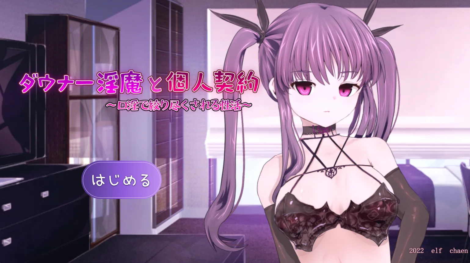 ダウナー淫魔と個人契約～口淫で搾り尽くされる性活～（PC端）-羽翼社