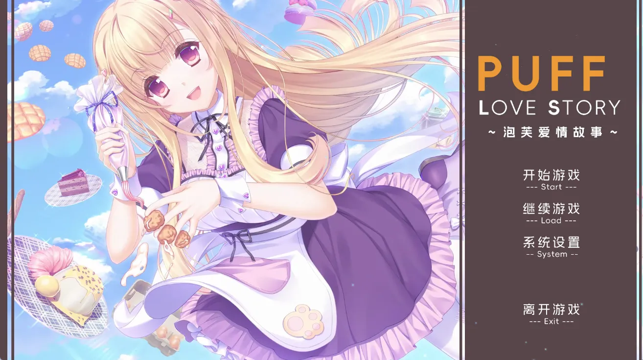 泡芙爱情故事（PC端）-羽翼社