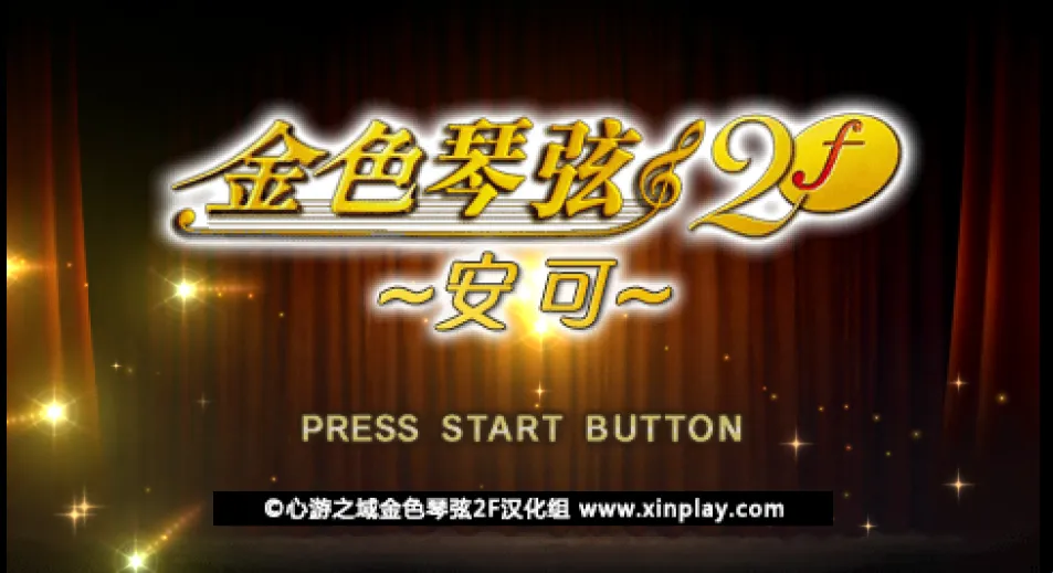 金色琴弦2f：安可（PPSSPP）-羽翼社
