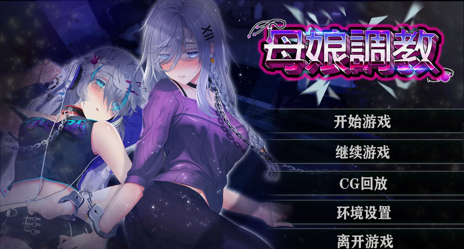 母娘调教 – 人妻コンディショニング（安卓直装＋PC端）-羽翼社