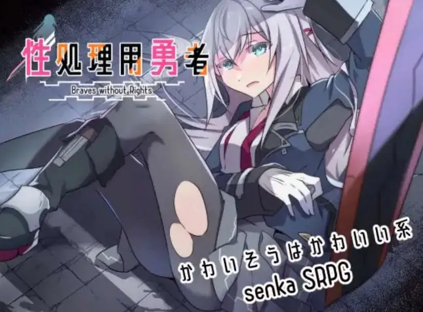 图片[1]-性处理用勇者（安卓直装＋PC端） | 羽翼社-羽翼社